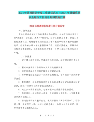 2024年县消防队年度工作计划范文与2024年县烟草局安全综治工作的计划和措施汇编