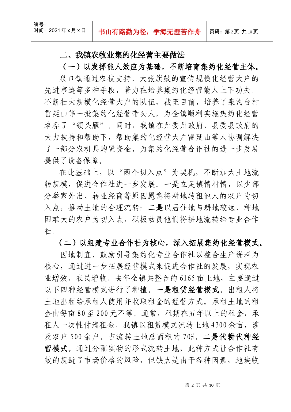 针对泉口镇农牧业集约化经营的调研_第2页