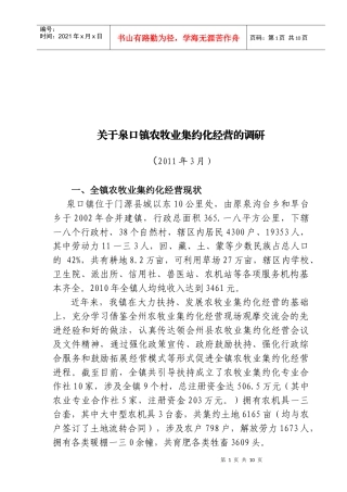 针对泉口镇农牧业集约化经营的调研