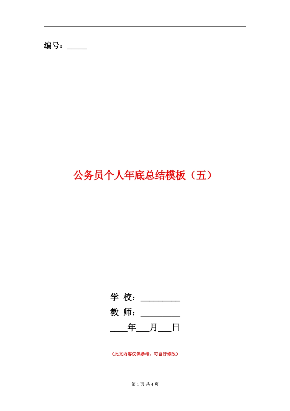 公务员个人年底总结模板_第1页