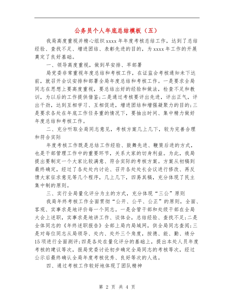 公务员个人年底总结模板_第2页