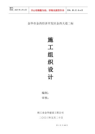 金华市金西经济开发区金西大道二标施工组织设计