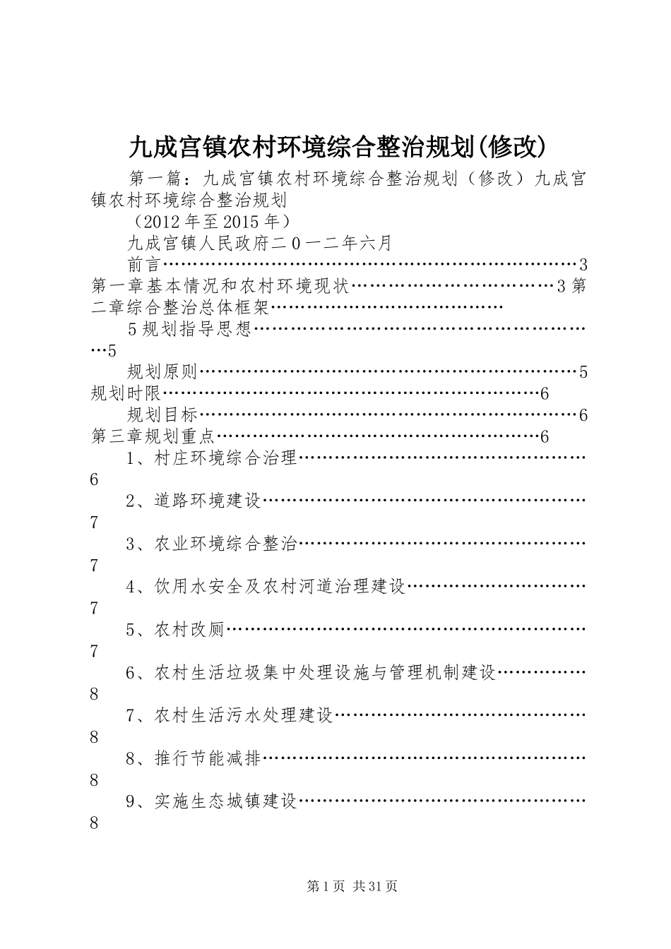 九成宫镇农村环境综合整治规划(修改)_第1页