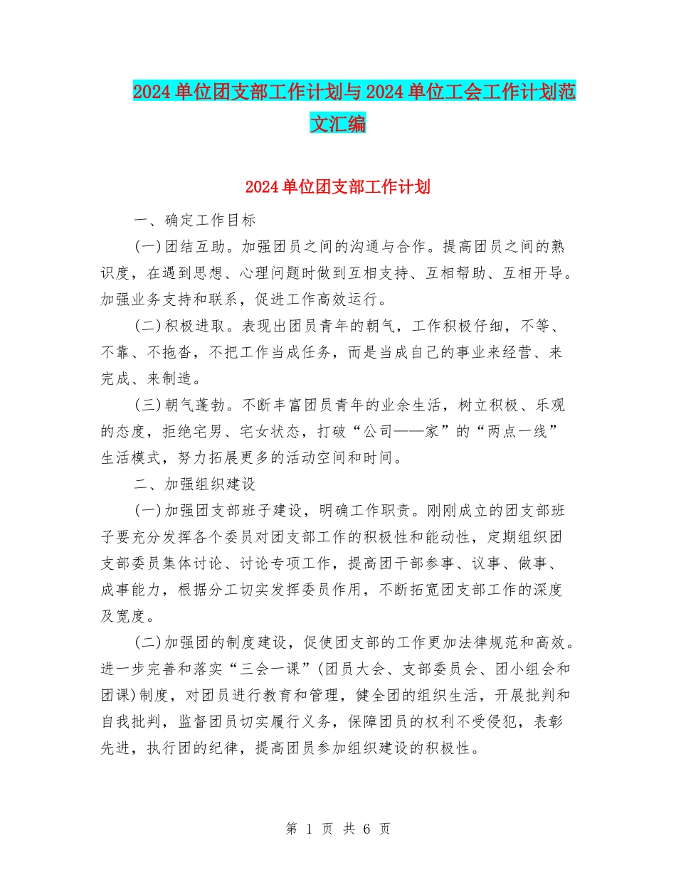 2024单位团支部工作计划与2024单位工会工作计划范文汇编_第1页