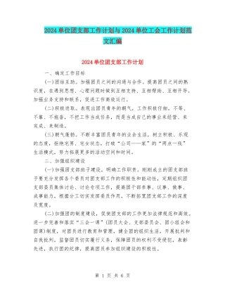 2024单位团支部工作计划与2024单位工会工作计划范文汇编