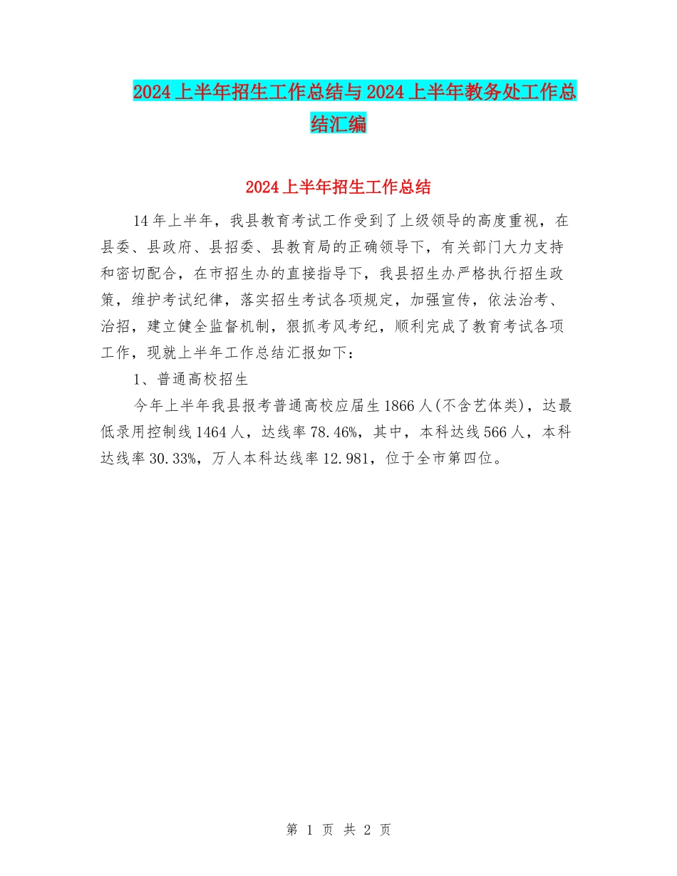 2024上半年招生工作总结与2024上半年教务处工作总结汇编_第1页