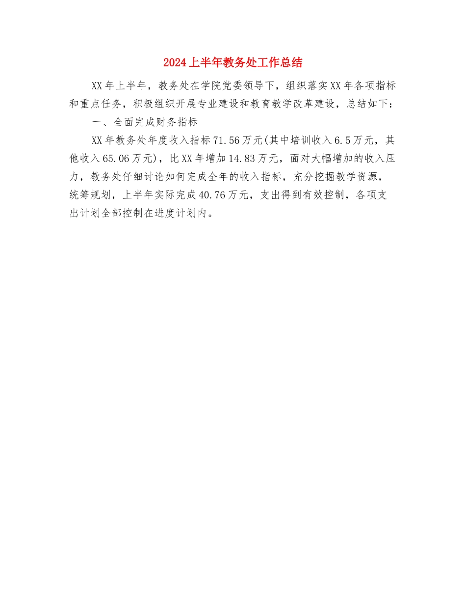 2024上半年招生工作总结与2024上半年教务处工作总结汇编_第2页
