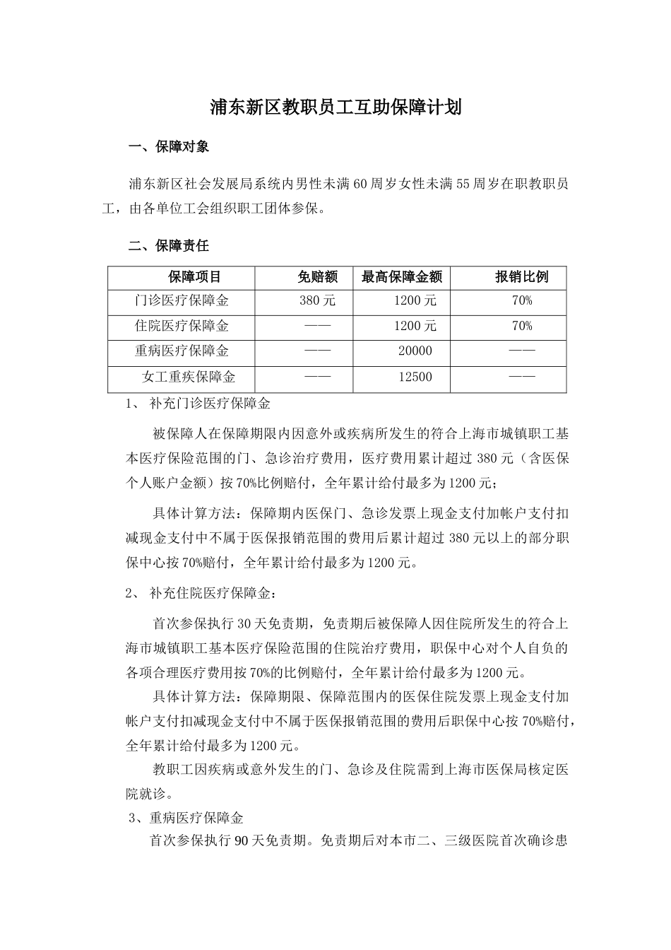 浦东新区教职员工互助保障计划081208[1]-浦_第1页