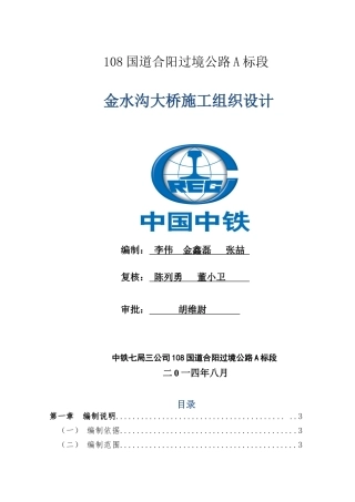 金水沟大桥施工组织设计(三公司)