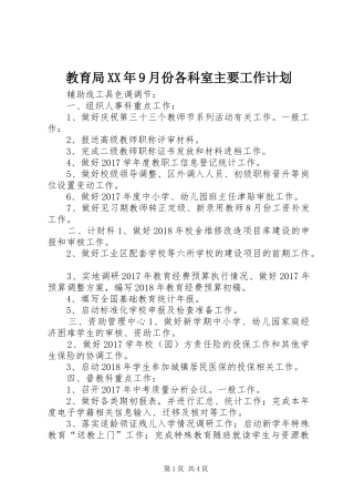 教育局XX年9月份各科室主要工作计划