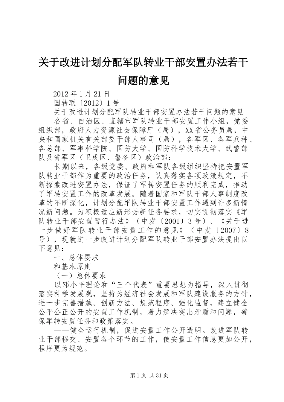 关于改进计划分配军队转业干部安置办法若干问题的意见_第1页
