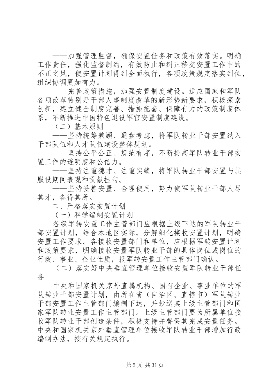 关于改进计划分配军队转业干部安置办法若干问题的意见_第2页