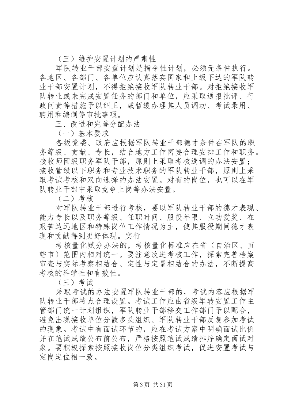 关于改进计划分配军队转业干部安置办法若干问题的意见_第3页