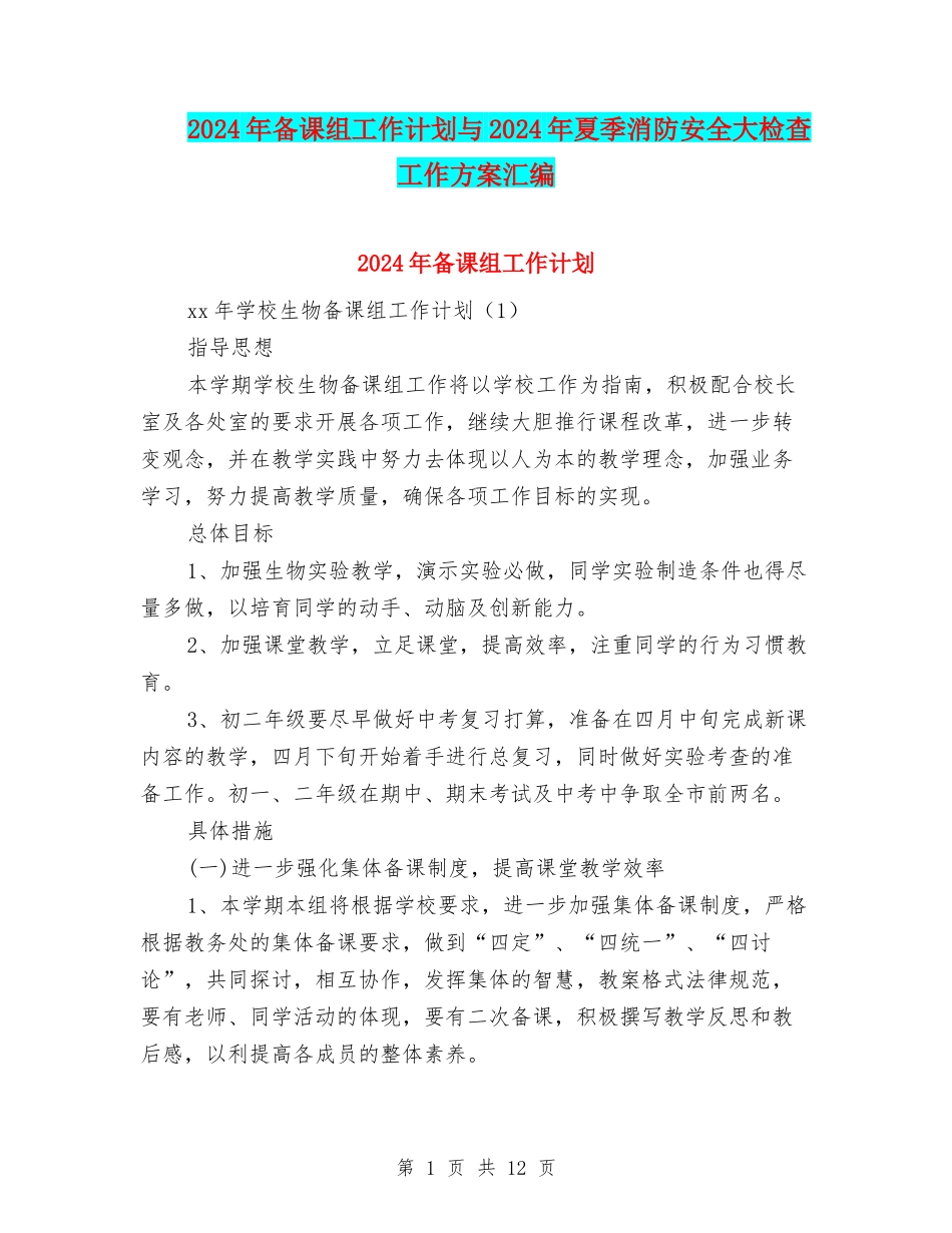 2024年备课组工作计划与2024年夏季消防安全大检查工作方案汇编_第1页