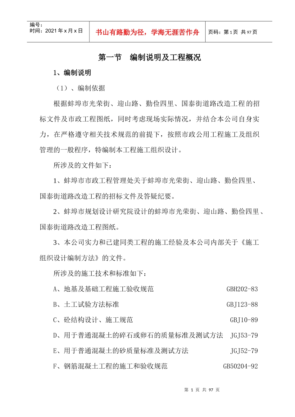 道路施工组织设计概述(doc 85页)_第1页