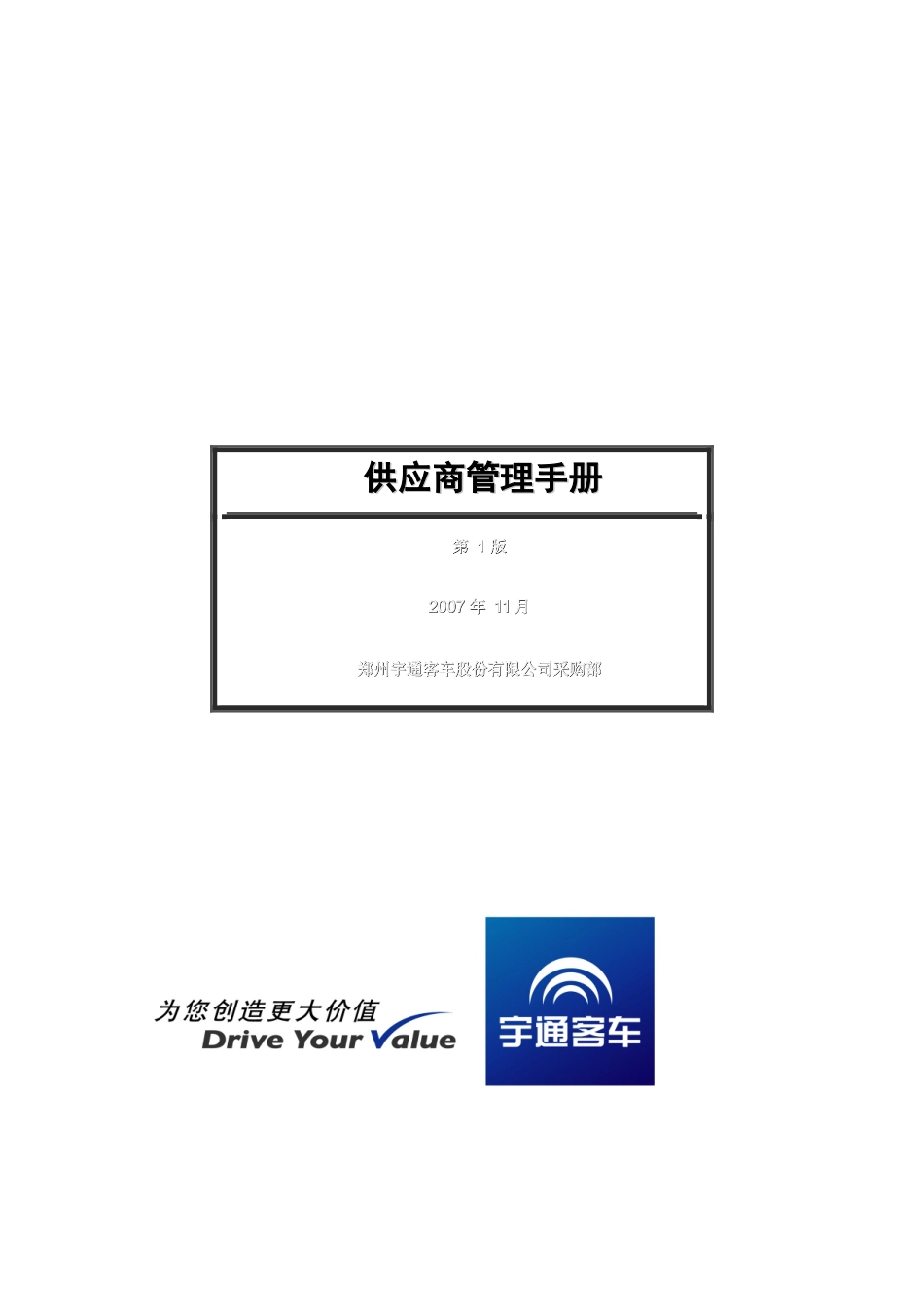 郑州宇通客车股份公司供应商管理手册_第1页