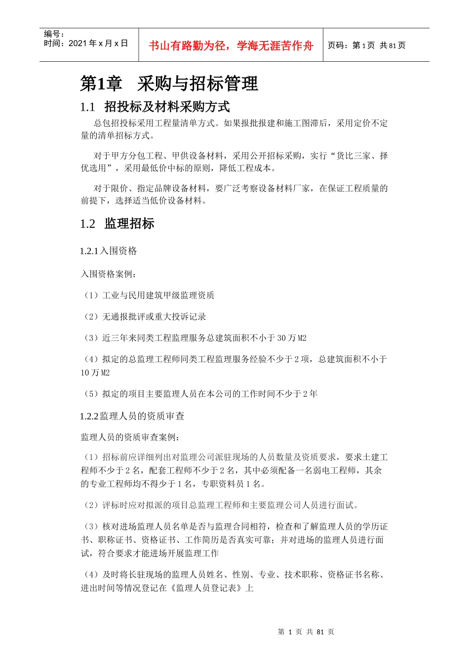 采购与招标管理培训教材_第1页