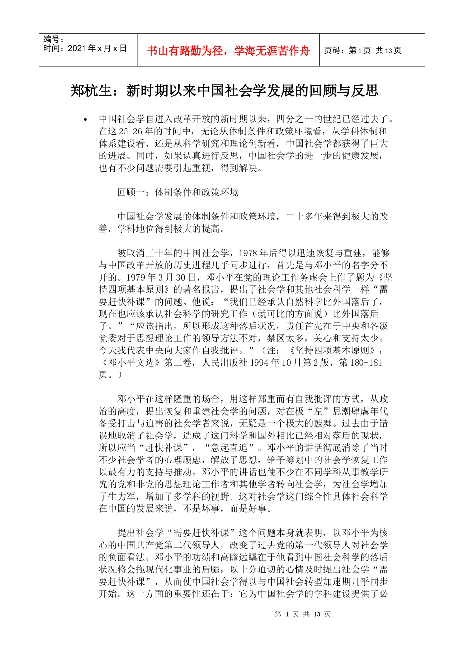 郑杭生 中国社会学发展综述_第1页