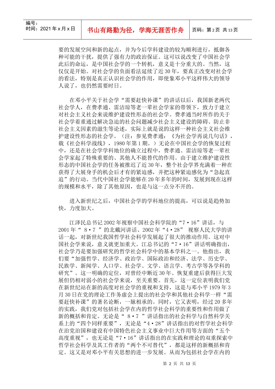 郑杭生 中国社会学发展综述_第2页