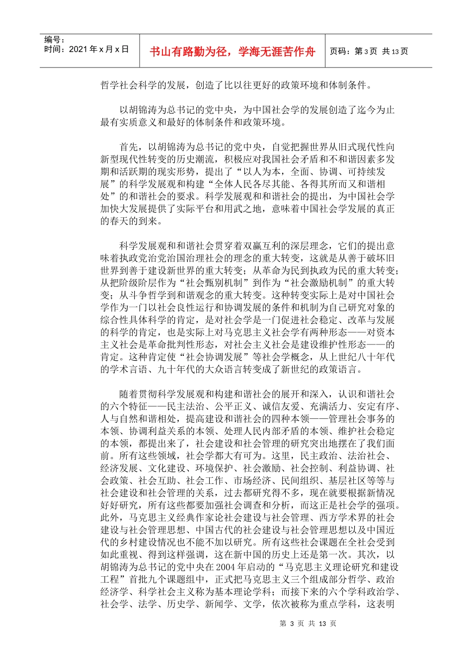 郑杭生 中国社会学发展综述_第3页