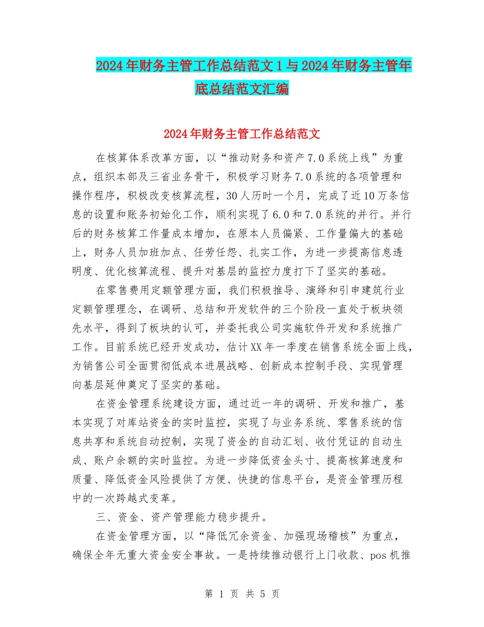 2024年财务主管工作总结范文1与2024年财务主管年底总结范文汇编_第1页