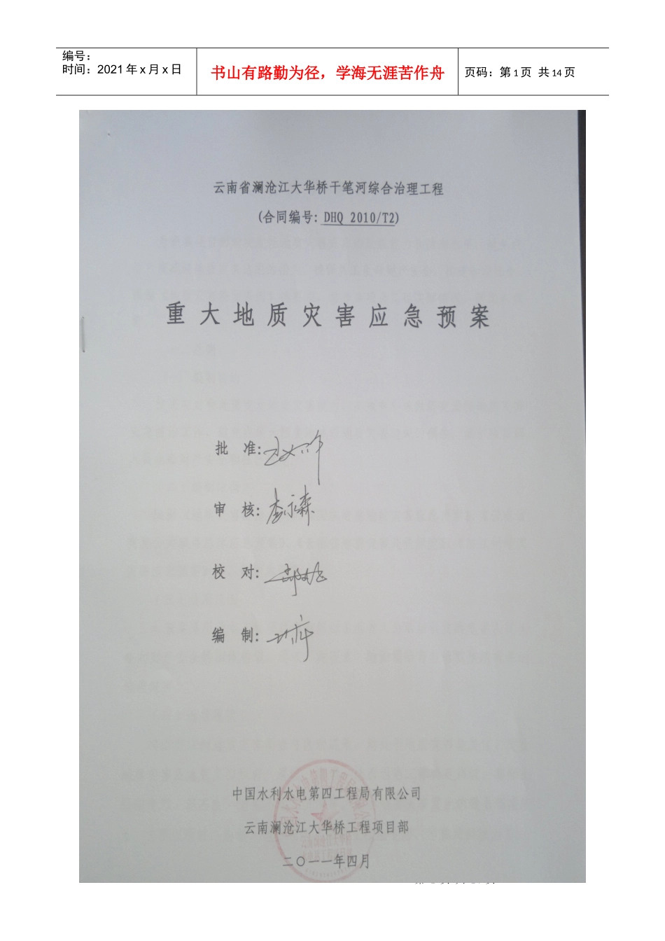 重大地质灾害应急预案_第1页