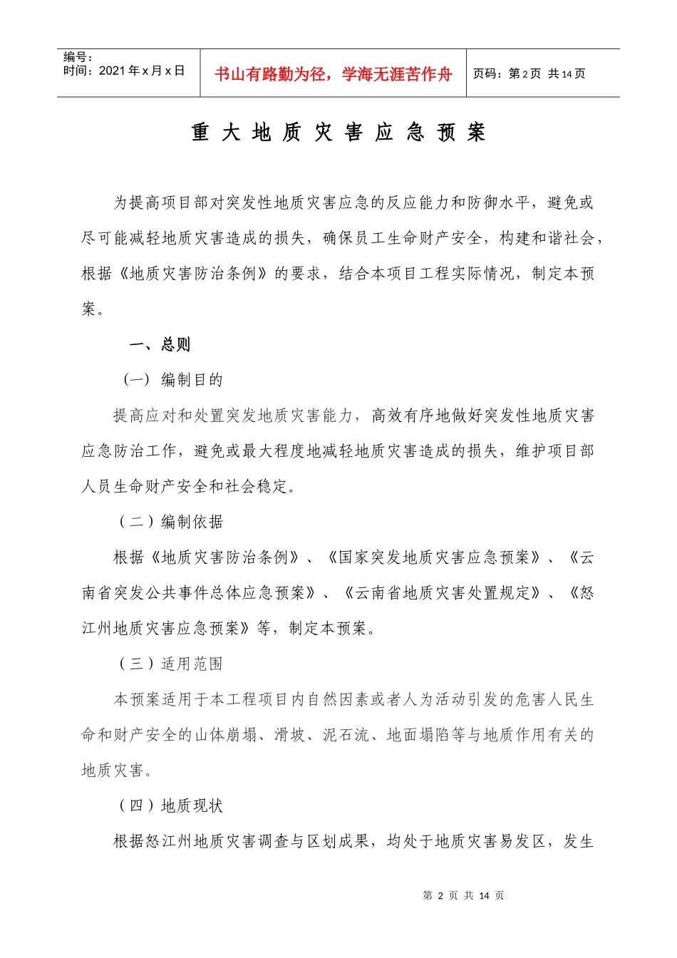 重大地质灾害应急预案_第2页