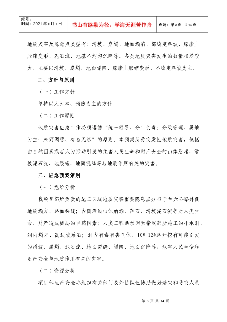 重大地质灾害应急预案_第3页