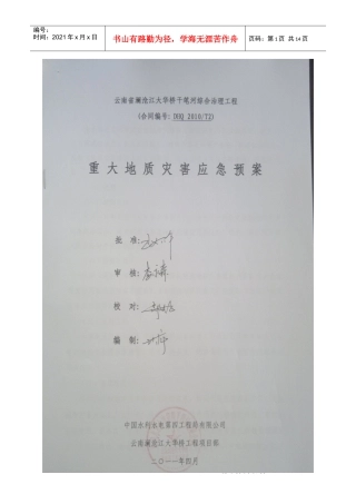 重大地质灾害应急预案