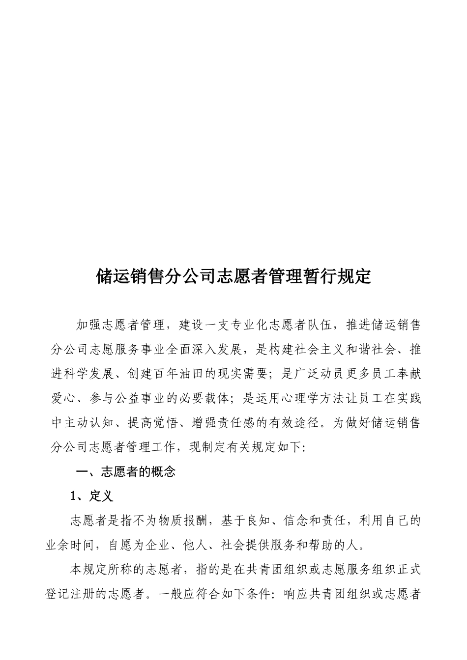储运销售分公司志愿者管理暂行规定_第1页