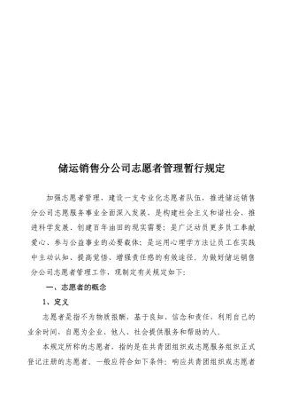 储运销售分公司志愿者管理暂行规定