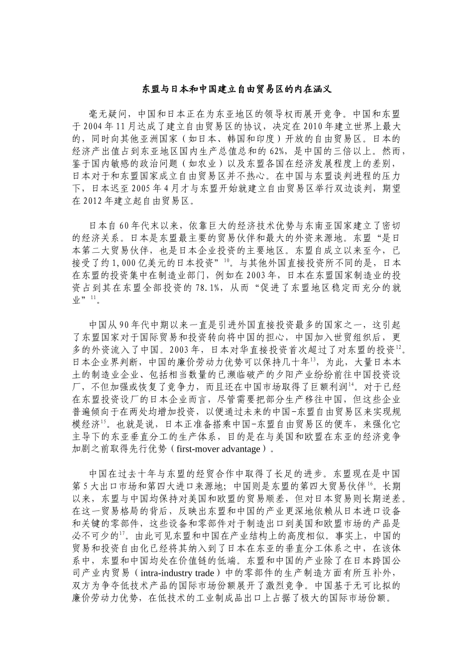 东盟与中国日本贸易一体化_第3页