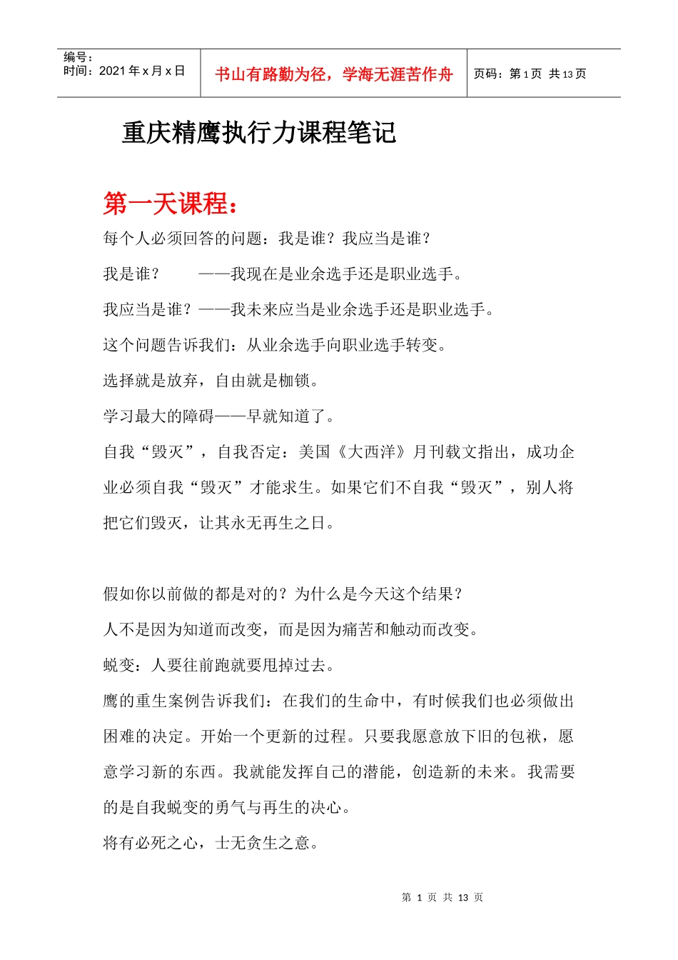 重庆精鹰执行力课程笔记_第1页
