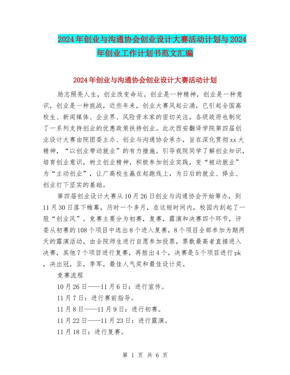 2024年创业与交流协会创业设计大赛活动计划与2024年创业工作计划书范文汇编_第1页