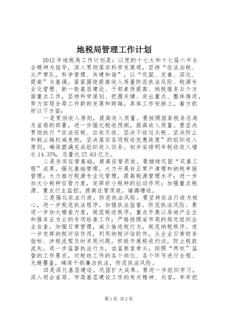 地税局管理工作计划