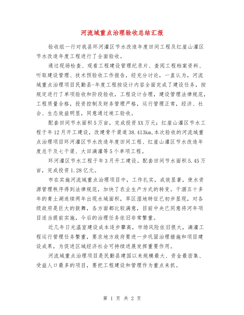 河流域重点治理验收总结汇报_第1页