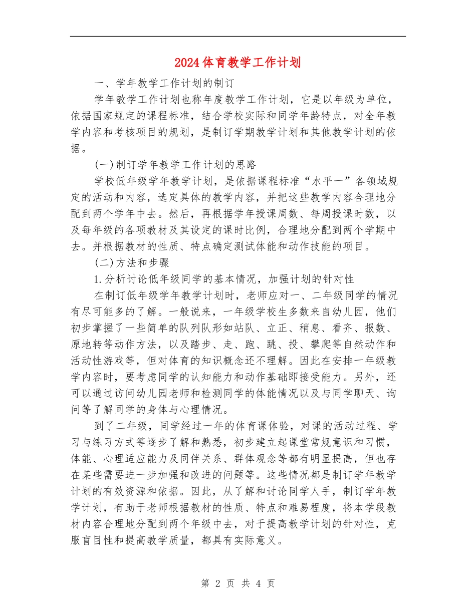 2024体育教学工作计划_第2页
