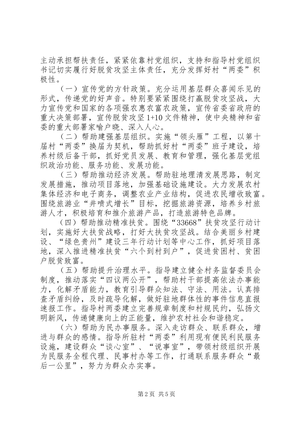 个人驻村工作计划范文_第2页