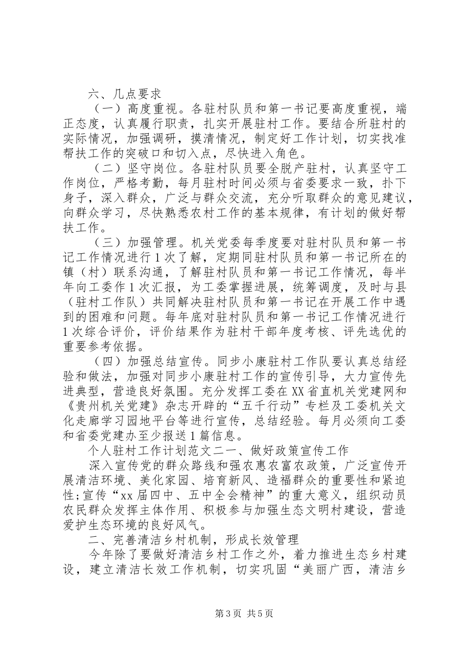 个人驻村工作计划范文_第3页