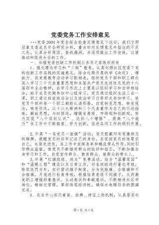 党委党务工作安排意见