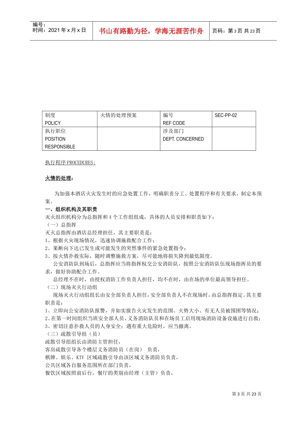 酒店安全应急预案(DOC30页)_第3页