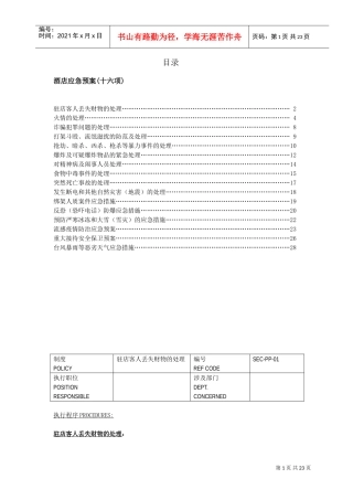 酒店安全应急预案(DOC30页)