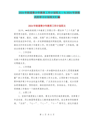 2024年街道青少年教育工作计划范文1与2024年表格式的学习计划范文汇编