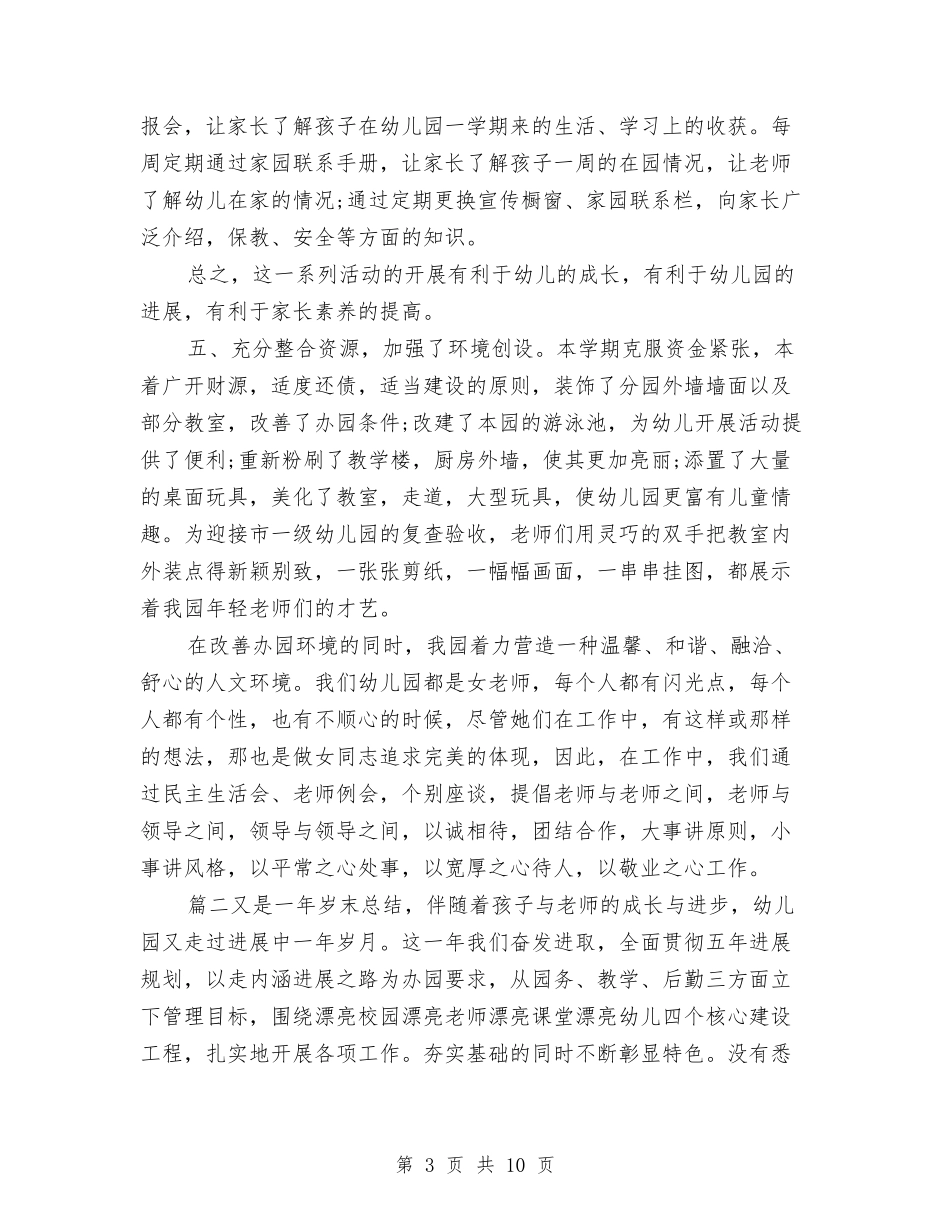 2024幼儿园园务年终工作总结与2024幼儿园大班12月份工作计划汇编_第3页