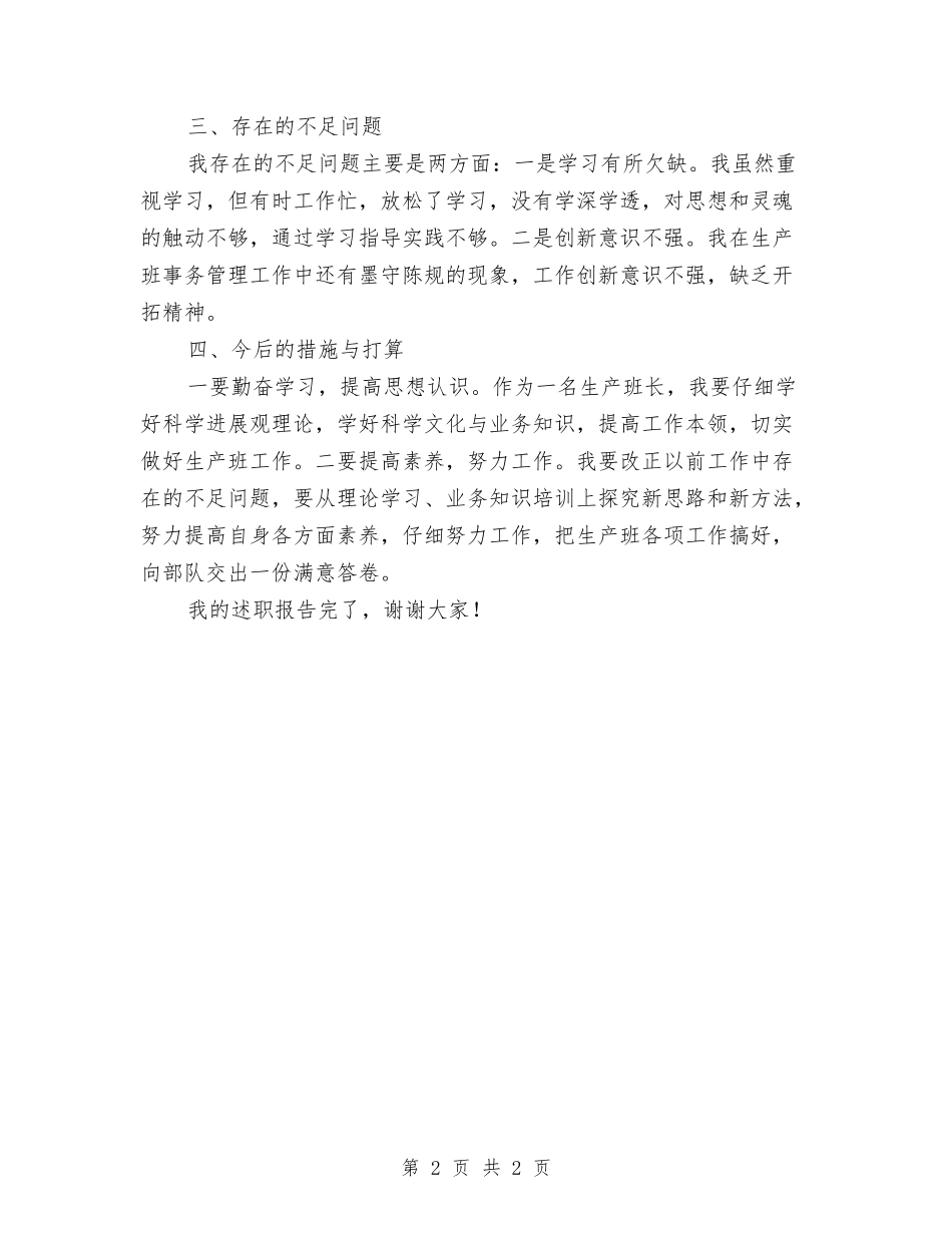 生产班长年度述职报告_第2页