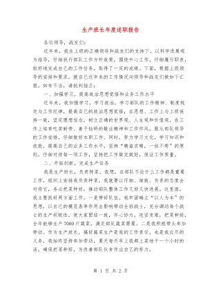 生产班长年度述职报告