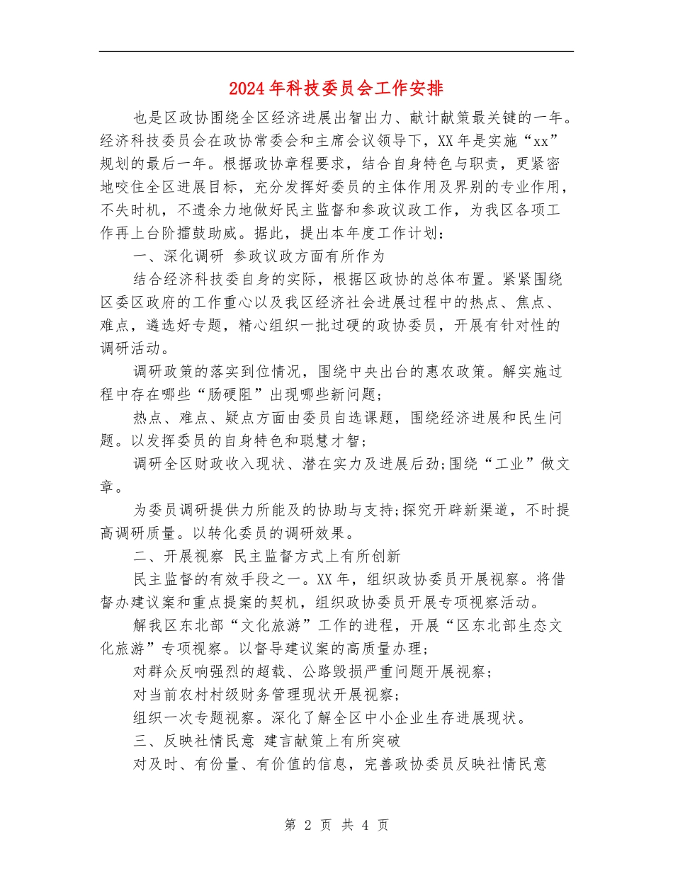 2024年科技委员会工作安排_第2页