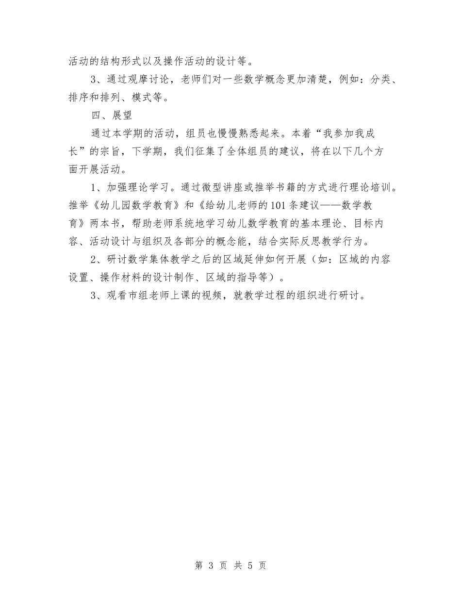 2024幼儿园数学教研组教研工作总结范文与2024幼儿园新学期工作思路汇编_第3页