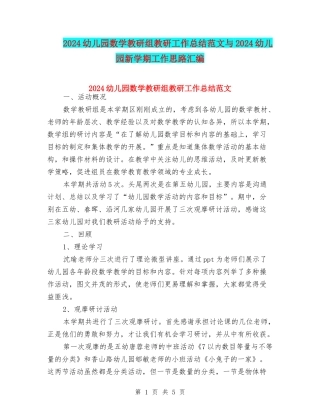 2024幼儿园数学教研组教研工作总结范文与2024幼儿园新学期工作思路汇编