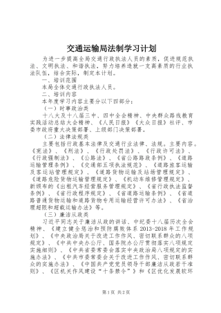 交通运输局法制学习计划